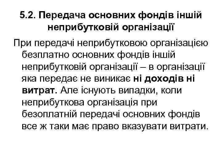 5. 2. Передача основних фондів іншій неприбутковій організації При передачі неприбутковою організацією безплатно основних
