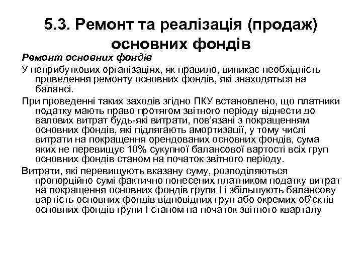 5. 3. Ремонт та реалізація (продаж) основних фондів Ремонт основних фондів У неприбуткових організаціях,
