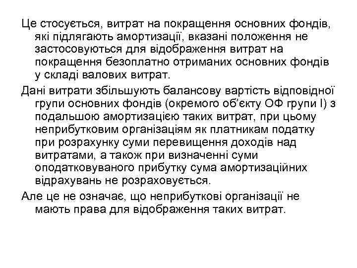 Це стосується, витрат на покращення основних фондів, які підлягають амортизації, вказані положення не застосовуються