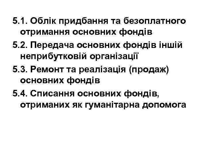 5. 1. Облік придбання та безоплатного отримання основних фондів 5. 2. Передача основних фондів