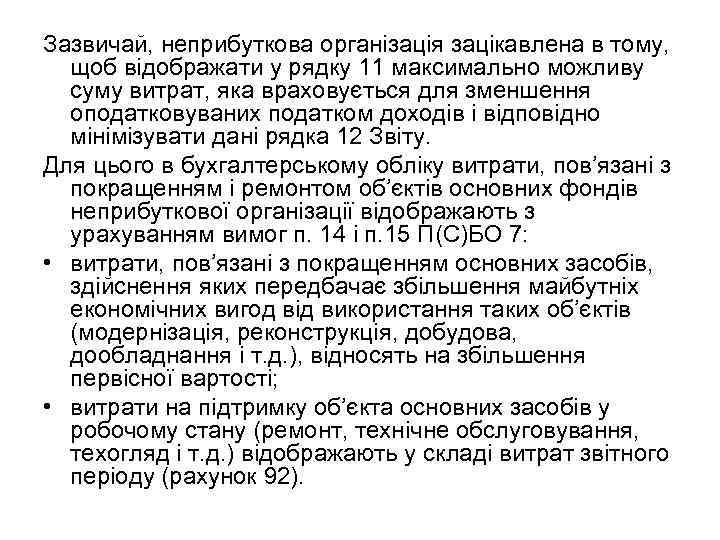 Зазвичай, неприбуткова організація зацікавлена в тому, щоб відображати у рядку 11 максимально можливу суму