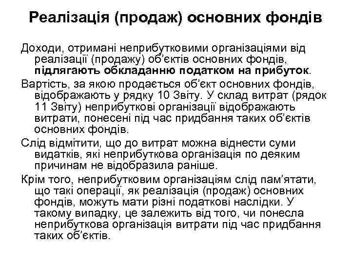 Реалізація (продаж) основних фондів Доходи, отримані неприбутковими організаціями від реалізації (продажу) об’єктів основних фондів,