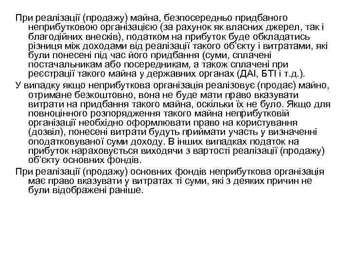 При реалізації (продажу) майна, безпосередньо придбаного неприбутковою організацією (за рахунок як власних джерел, так