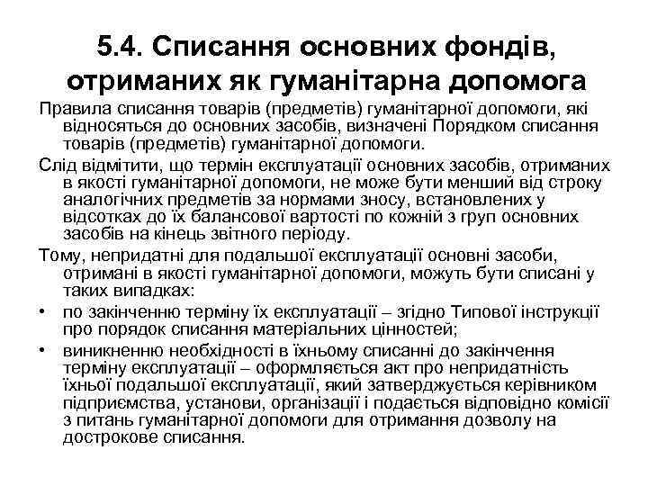 5. 4. Списання основних фондів, отриманих як гуманітарна допомога Правила списання товарів (предметів) гуманітарної