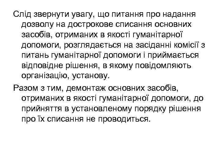 Слід звернути увагу, що питання про надання дозволу на дострокове списання основних засобів, отриманих