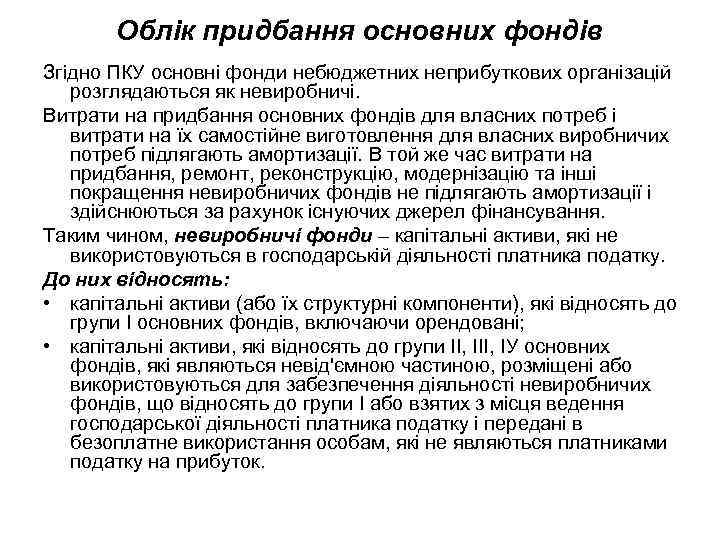 Облік придбання основних фондів Згідно ПКУ основні фонди небюджетних неприбуткових організацій розглядаються як невиробничі.