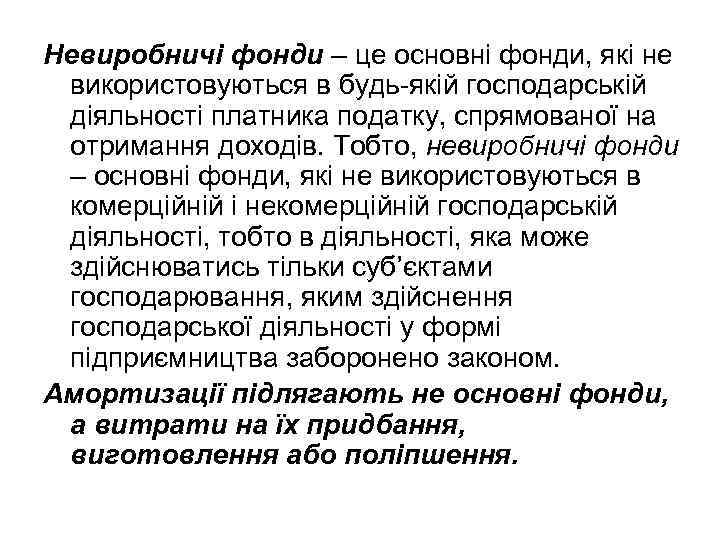 Невиробничі фонди – це основні фонди, які не використовуються в будь-якій господарській діяльності платника