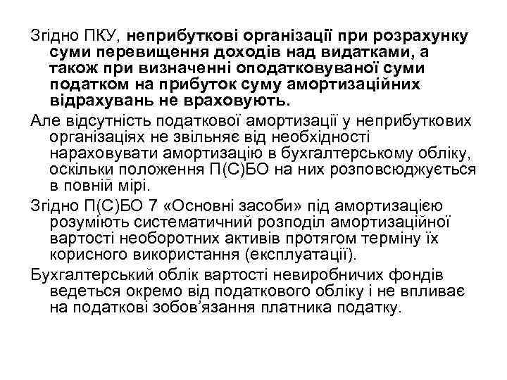 Згідно ПКУ, неприбуткові організації при розрахунку суми перевищення доходів над видатками, а також при