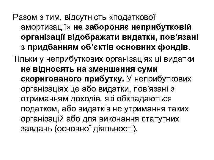 Разом з тим, відсутність «податкової амортизації» не забороняє неприбутковій організації відображати видатки, пов’язані з