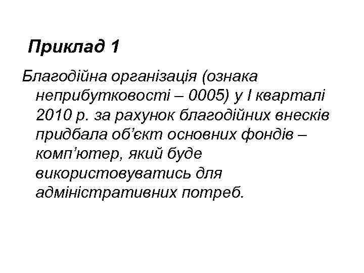  Приклад 1 Благодійна організація (ознака неприбутковості – 0005) у І кварталі 2010 р.