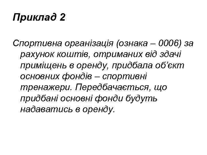 Приклад 2 Спортивна організація (ознака – 0006) за рахунок коштів, отриманих від здачі приміщень