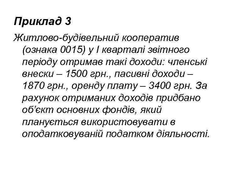 Приклад 3 Житлово-будівельний кооператив (ознака 0015) у І кварталі звітного періоду отримав такі доходи: