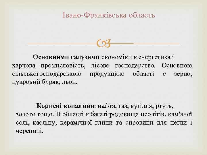 Івано-Франківська область Основними галузями економіки є енергетика і харчова промисловість, лісове господарство. Основною сільськогосподарською