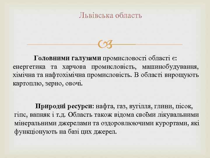 Львівська область Головними галузями промисловості області є: енергетика та харчова промисловість, машинобудування, хімічна та