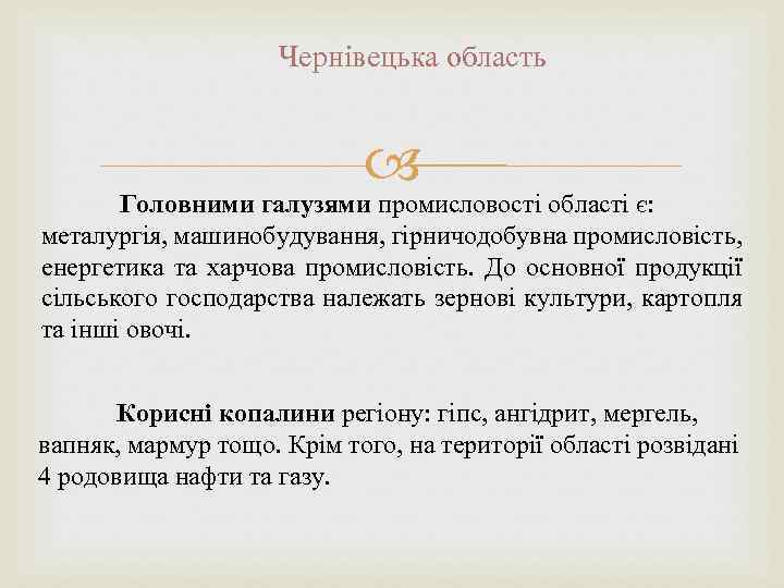 Чернівецька область Головними галузями промисловості області є: металургія, машинобудування, гірничодобувна промисловість, енергетика та харчова