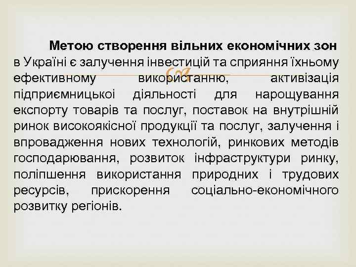 Метою створення вiльних економiчних зон в Україні є залучення iнвестицiй та сприяння їхньому ефективному