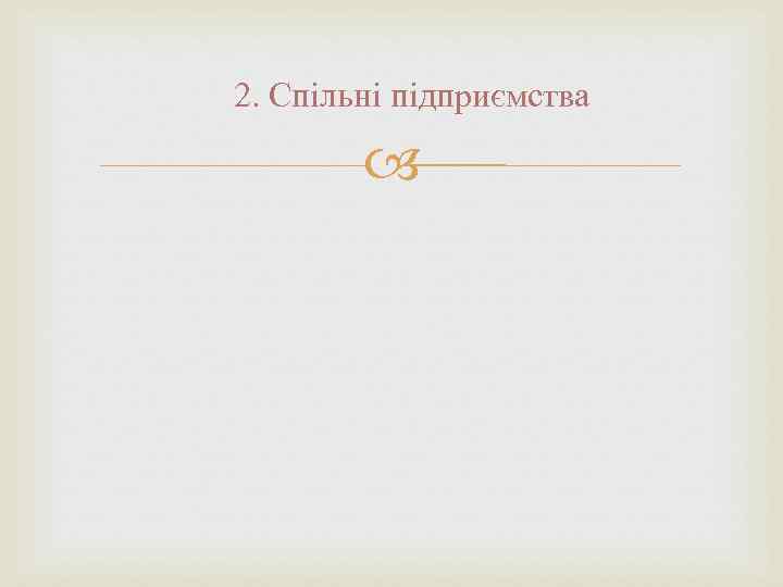 2. Спільні підприємства 