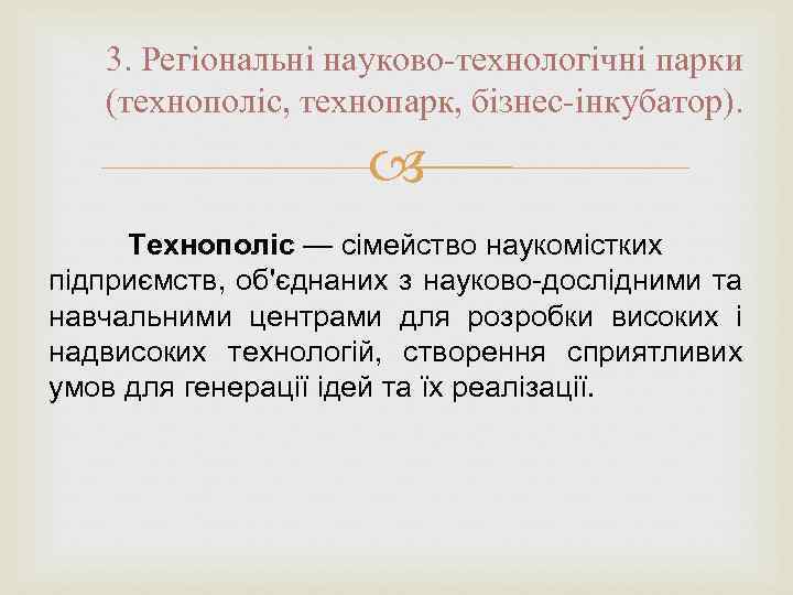 3. Регіональні науково-технологічні парки (технополіс, технопарк, бізнес-інкубатор). Технополіс — сімейство наукомістких підприємств, об'єднаних з