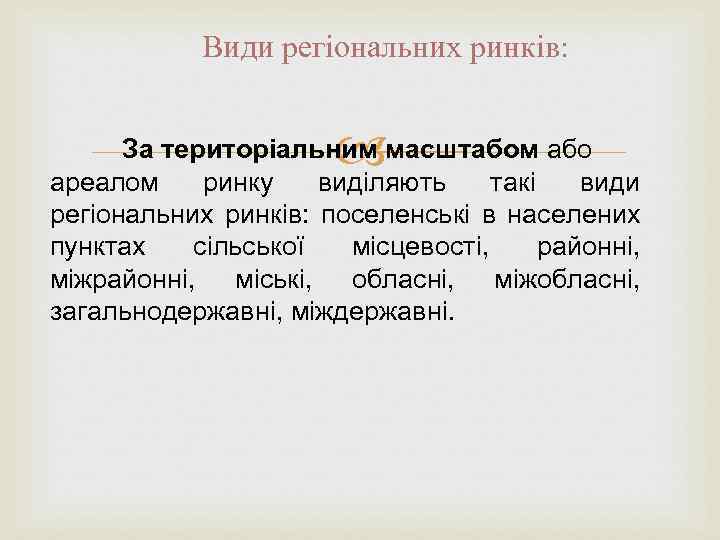 Види регіональних ринків: За територіальним масштабом або ареалом ринку виділяють такі види регіональних ринків: