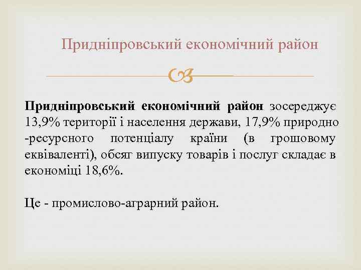 Придніпровський економічний район зосереджує 13, 9% території і населення держави, 17, 9% природно -ресурсного