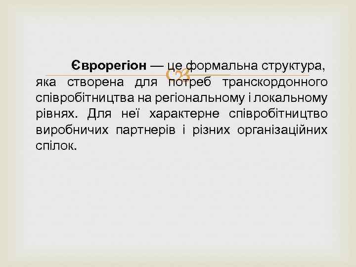 Єврорегiон — це формальна структура, яка створена для потреб транскордонного спiвробiтництва на регіональному i