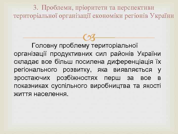 3. Проблеми, пріоритети та перспективи територіальної організації економіки регіонів України Головну проблему територіальної організації