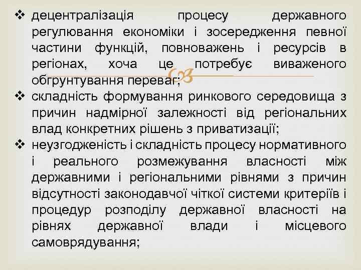 v децентралізація процесу державного регулювання економіки і зосередження певної частини функцій, повноважень і ресурсів