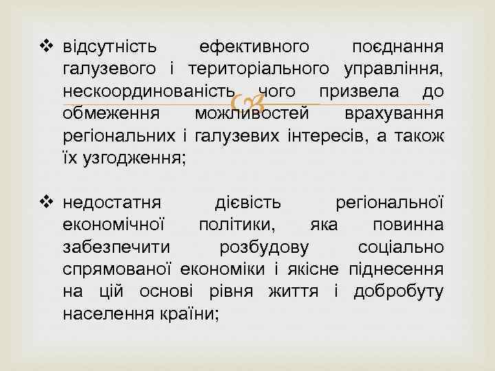 v відсутність ефективного поєднання галузевого і територіального управління, нескоординованість чого призвела до обмеження можливостей