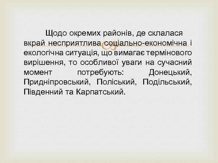 Щодо окремих районів, де склалася вкрай несприятлива соціально-економічна і екологічна ситуація, що вимагає термінового