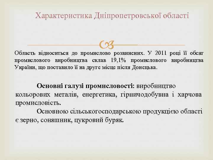 Характеристика Дніпропетровської області Область відноситься до промислово розвинених. У 2011 році її обсяг промислового