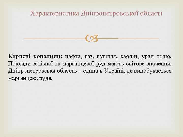 Характеристика Дніпропетровської області Корисні копалини: нафта, газ, вугілля, каолін, уран тощо. Поклади залізної та