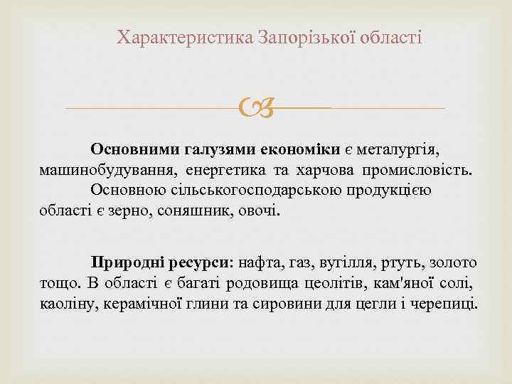 Характеристика Запорізької області Основними галузями економіки є металургія, машинобудування, енергетика та харчова промисловість. Основною