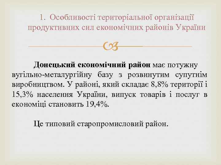 1. Особливості територіальної організації продуктивних сил економічних районів України Донецький економічний район має потужну