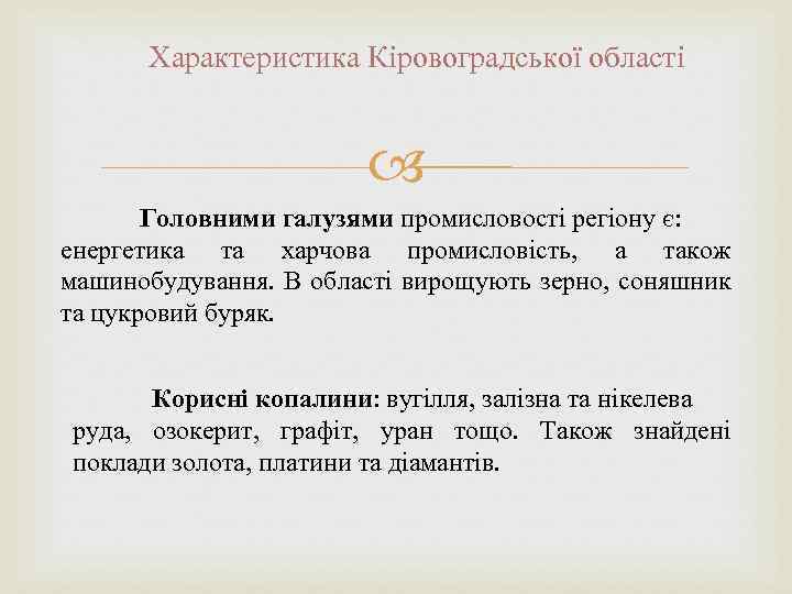 Характеристика Кіровоградської області Головними галузями промисловості регіону є: енергетика та харчова промисловість, а також