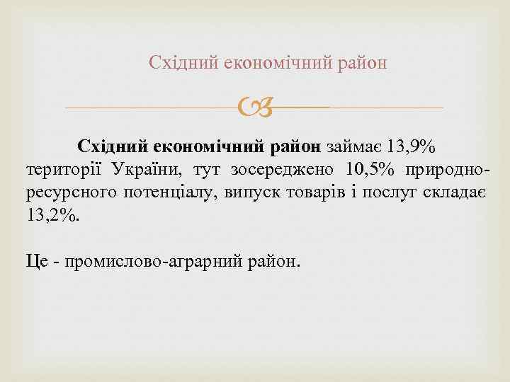 Східний економічний район займає 13, 9% території України, тут зосереджено 10, 5% природноресурсного потенціалу,