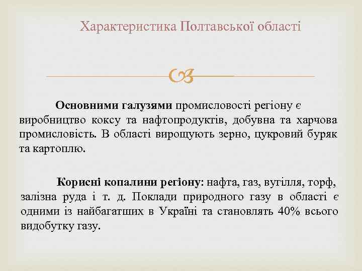 Характеристика Полтавської області Основними галузями промисловості регіону є виробництво коксу та нафтопродуктів, добувна та