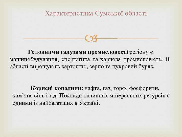 Характеристика Сумської області Головними галузями промисловості регіону є машинобудування, енергетика та харчова промисловість. В