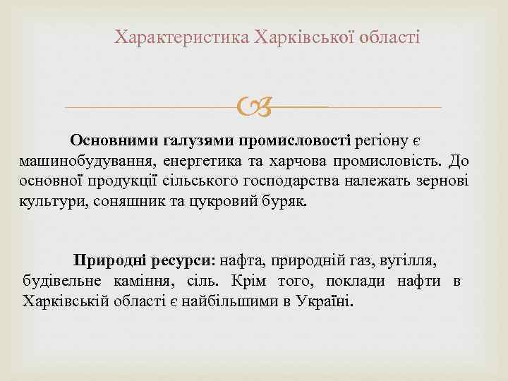 Характеристика Харківської області Основними галузями промисловості регіону є машинобудування, енергетика та харчова промисловість. До