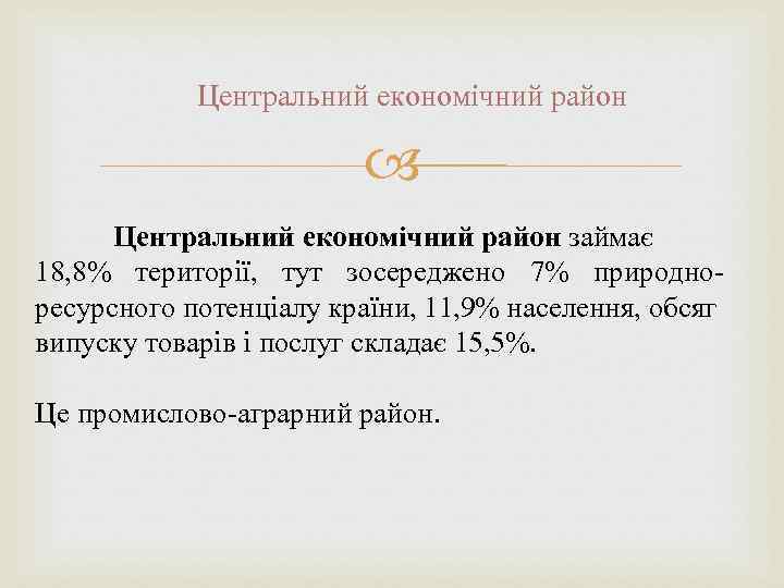 Центральний економічний район займає 18, 8% території, тут зосереджено 7% природноресурсного потенціалу країни, 11,