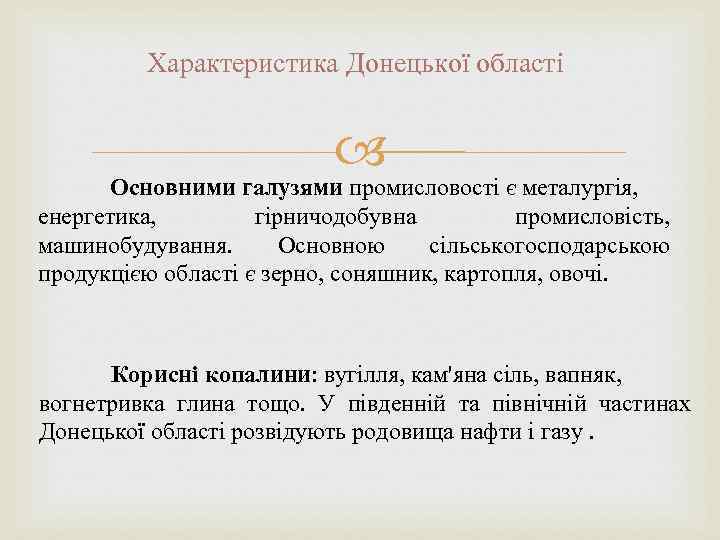 Характеристика Донецької області Основними галузями промисловості є металургія, енергетика, гірничодобувна промисловість, машинобудування. Основною сільськогосподарською