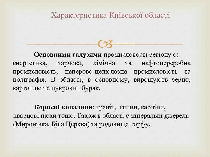 Характеристика Київської області Основними галузями промисловості регіону є: енергетика, харчова, хімічна та нафтопереробна промисловість,