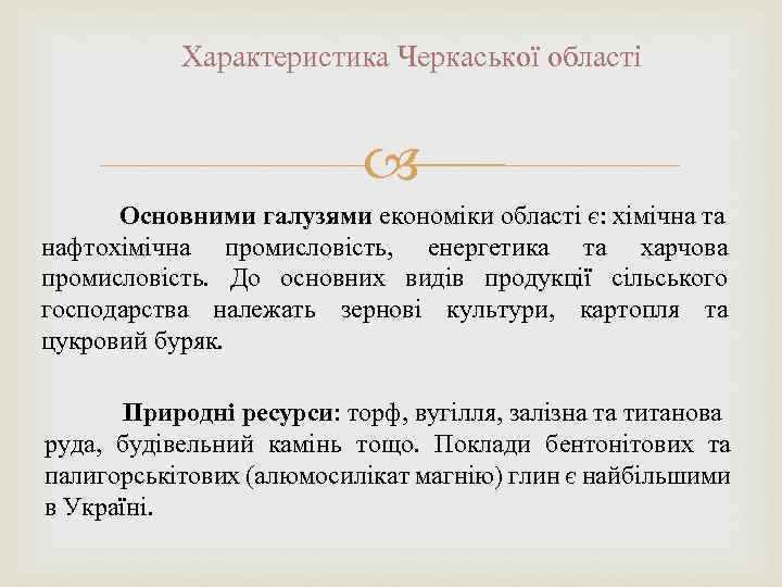 Характеристика Черкаської області Основними галузями економіки області є: хімічна та нафтохімічна промисловість, енергетика та