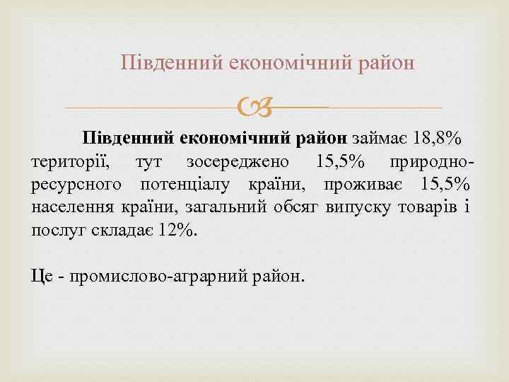 Південний економічний район займає 18, 8% території, тут зосереджено 15, 5% природноресурсного потенціалу країни,