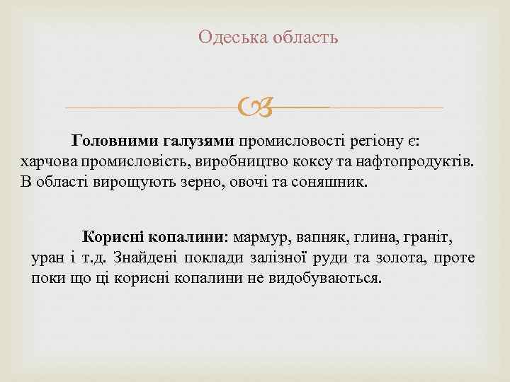 Одеська область Головними галузями промисловості регіону є: харчова промисловість, виробництво коксу та нафтопродуктів. В