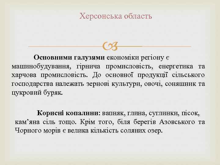 Херсонська область Основними галузями економіки регіону є машинобудування, гірнича промисловість, енергетика та харчова промисловість.