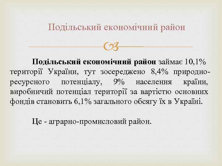 Подільський економічний район займає 10, 1% території України, тут зосереджено 8, 4% природноресурсного потенціалу,