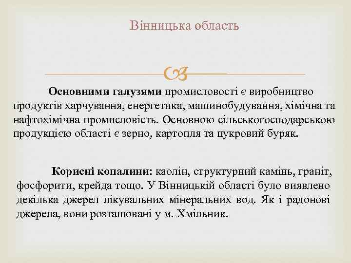 Вінницька область Основними галузями промисловості є виробництво продуктів харчування, енергетика, машинобудування, хімічна та нафтохімічна