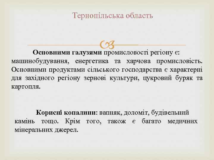 Тернопільська область Основними галузями промисловості регіону є: машинобудування, енергетика та харчова промисловість. Основними продуктами