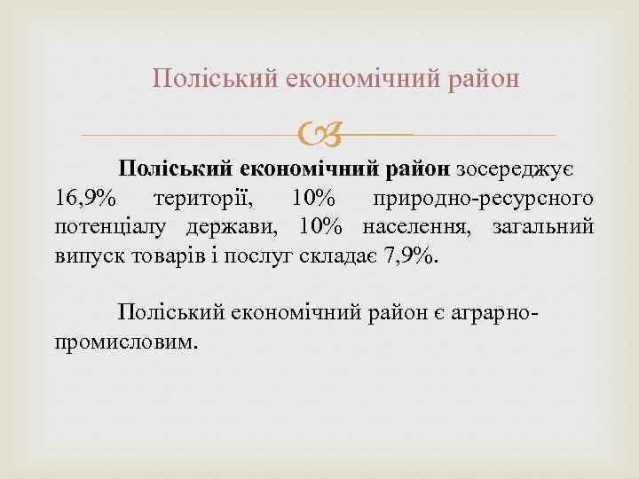 Поліський економічний район зосереджує 16, 9% території, 10% природно-ресурсного потенціалу держави, 10% населення, загальний