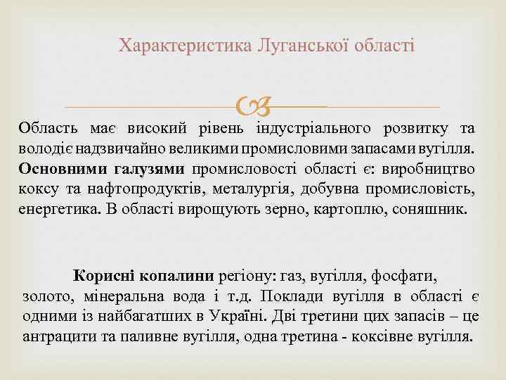  рівень індустріального Область має високий розвитку та володіє надзвичайно великими промисловими запасами вугілля.